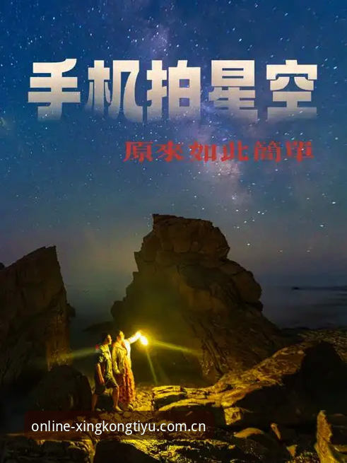 星空体育平台安卓安装使用教程：从下载到投注的完整操作指南