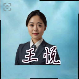 王悦